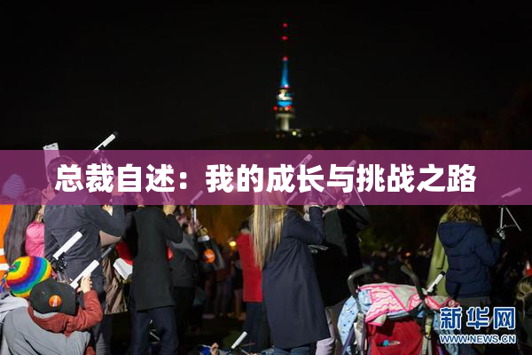 总裁自述：我的成长与挑战之路