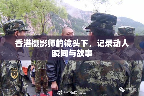 香港摄影师的镜头下，记录动人瞬间与故事