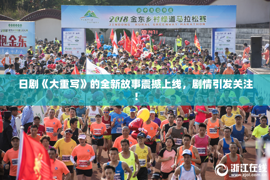 日剧《大重写》的全新故事震撼上线，剧情引发关注！