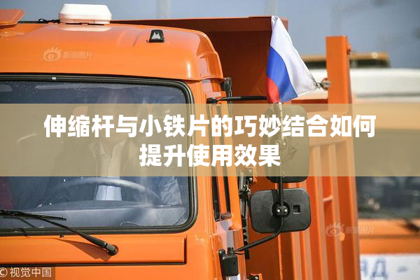 伸缩杆与小铁片的巧妙结合如何提升使用效果
