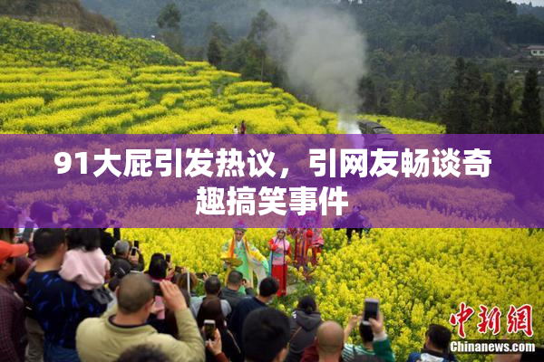 91大屁引发热议，引网友畅谈奇趣搞笑事件