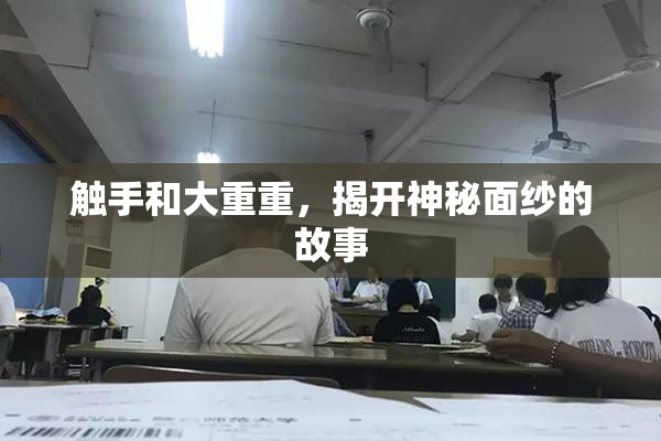 触手和大重重，揭开神秘面纱的故事