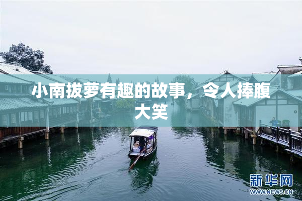 小南拔萝有趣的故事，令人捧腹大笑