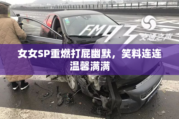 女女SP重燃打屁幽默，笑料连连温馨满满
