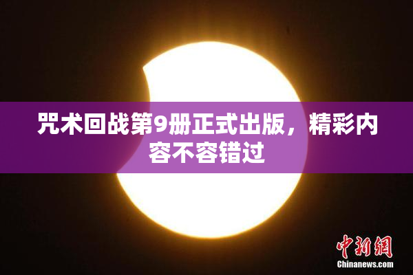 咒术回战第9册正式出版，精彩内容不容错过