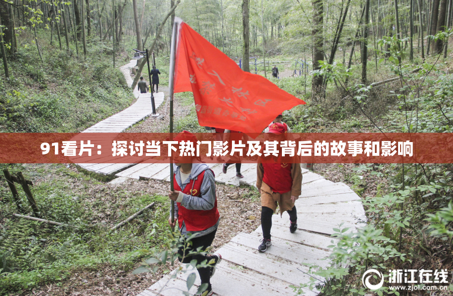 91看片：探讨当下热门影片及其背后的故事和影响