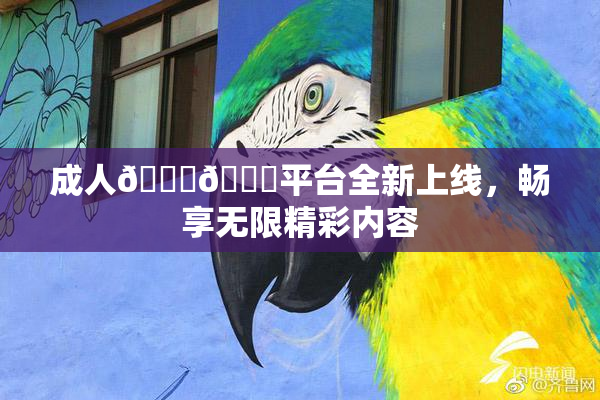 成人🍆🍑平台全新上线，畅享无限精彩内容