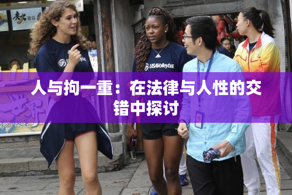 人与拘一重：在法律与人性的交错中探讨