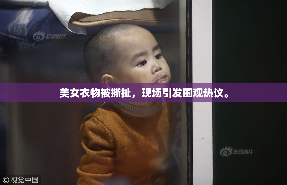 美女衣物被撕扯，现场引发围观热议。