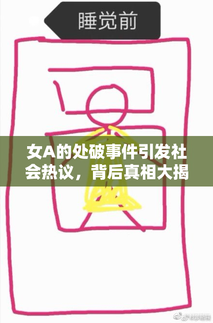 女A的处破事件引发社会热议，背后真相大揭秘