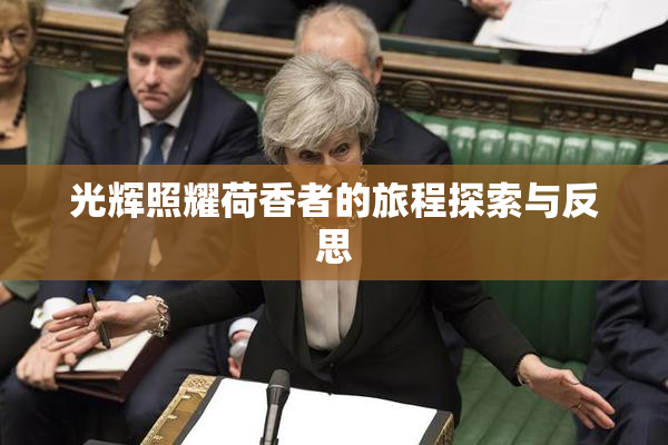光辉照耀荷香者的旅程探索与反思