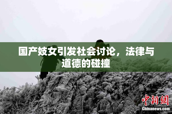 国产妓女引发社会讨论，法律与道德的碰撞