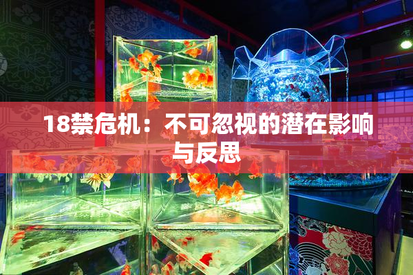 18禁危机：不可忽视的潜在影响与反思