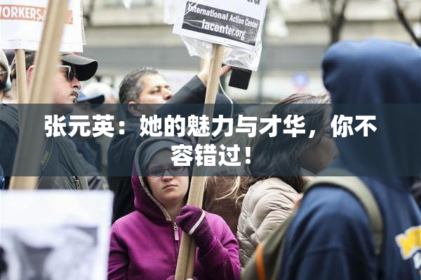 张元英：她的魅力与才华，你不容错过！