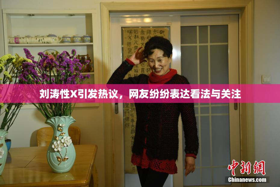 刘涛性X引发热议，网友纷纷表达看法与关注