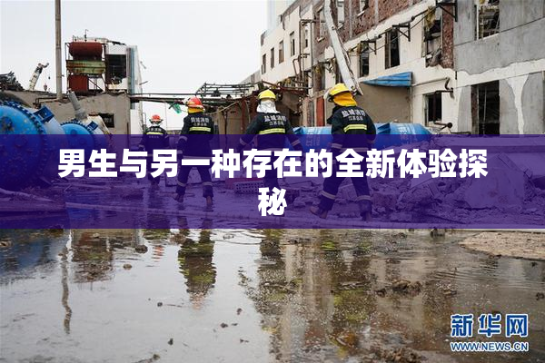 男生与另一种存在的全新体验探秘
