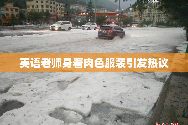 英语老师身着肉色服装引发热议