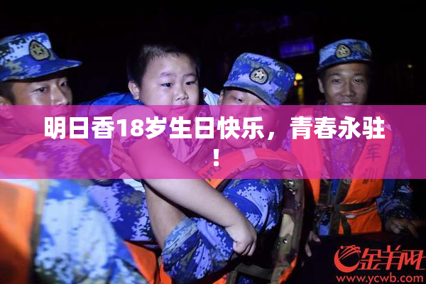 明日香18岁生日快乐，青春永驻！