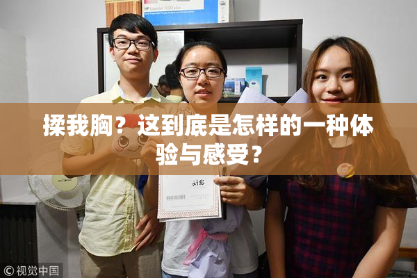 揉我胸？这到底是怎样的一种体验与感受？