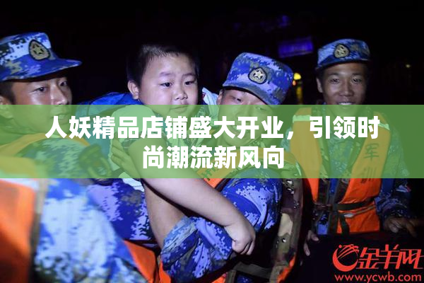 人妖精品店铺盛大开业，引领时尚潮流新风向