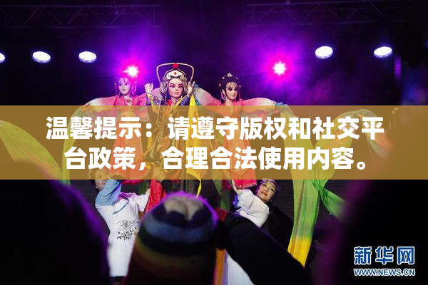 温馨提示：请遵守版权和社交平台政策，合理合法使用内容。