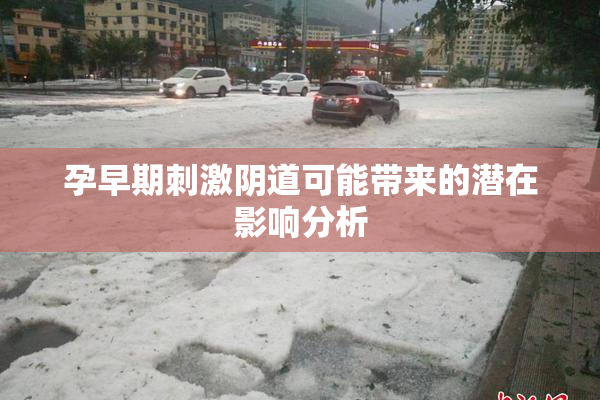 孕早期刺激阴道可能带来的潜在影响分析