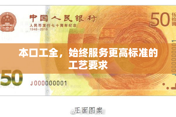 本口工全，始终服务更高标准的工艺要求
