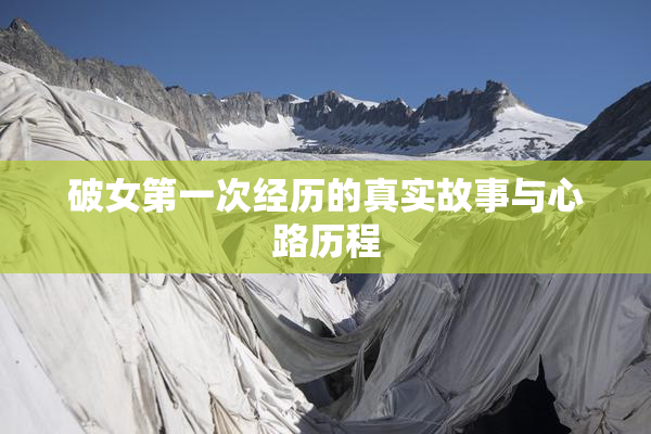 破女第一次经历的真实故事与心路历程
