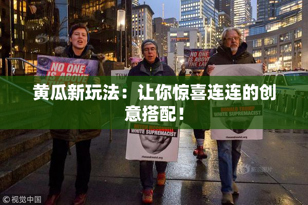 黄瓜新玩法：让你惊喜连连的创意搭配！