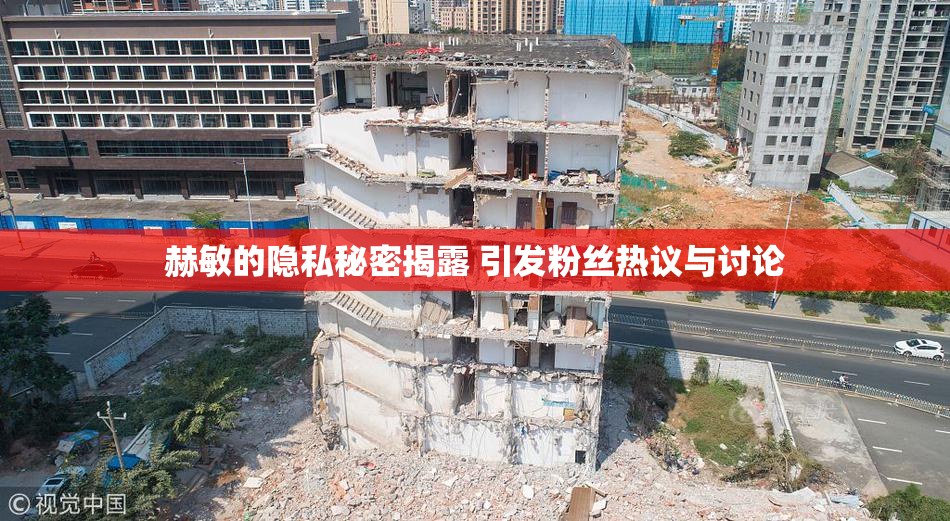 赫敏的隐私秘密揭露 引发粉丝热议与讨论