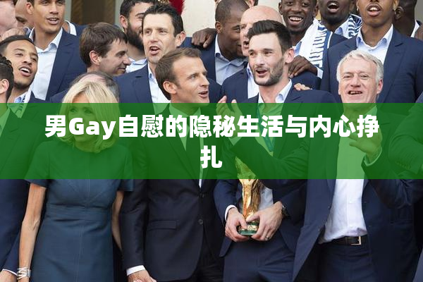 男Gay自慰的隐秘生活与内心挣扎