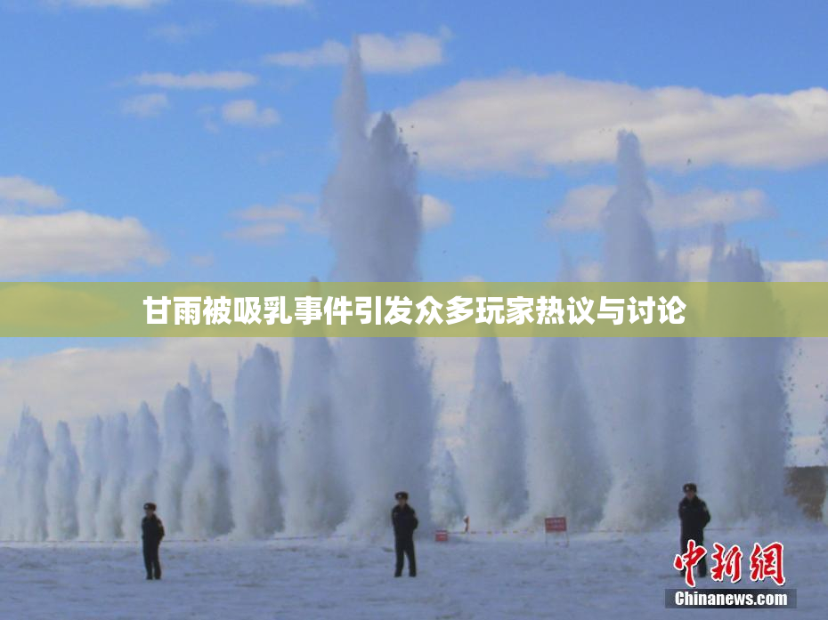 甘雨被吸乳事件引发众多玩家热议与讨论