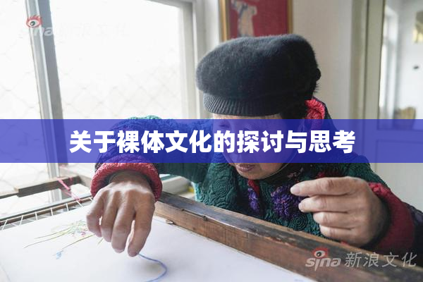 关于裸体文化的探讨与思考