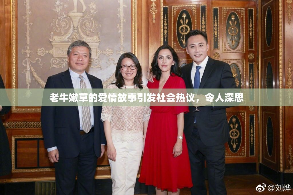 老牛嫩草的爱情故事引发社会热议，令人深思