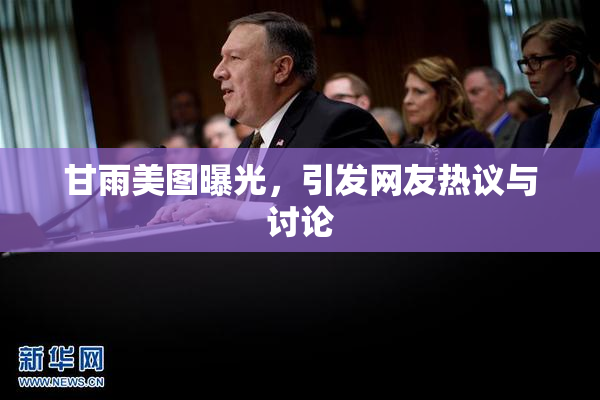 甘雨美图曝光，引发网友热议与讨论