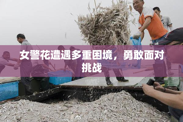 女警花遭遇多重困境，勇敢面对挑战