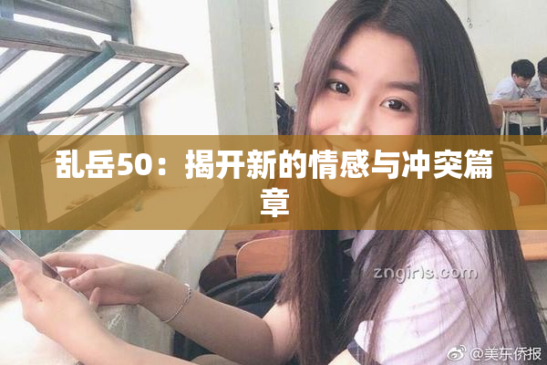 乱岳50：揭开新的情感与冲突篇章