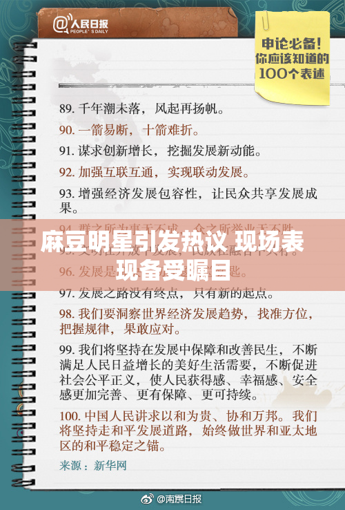 麻豆明星引发热议 现场表现备受瞩目