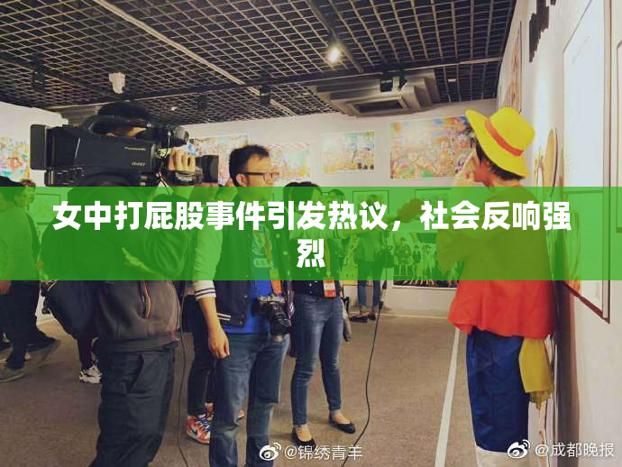 女中打屁股事件引发热议，社会反响强烈