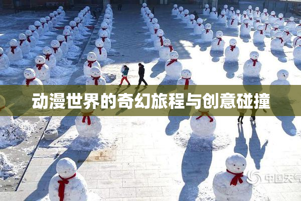 动漫世界的奇幻旅程与创意碰撞