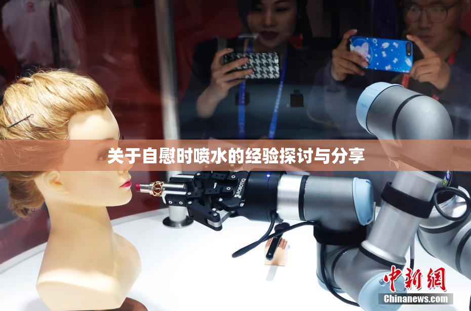 关于自慰时喷水的经验探讨与分享