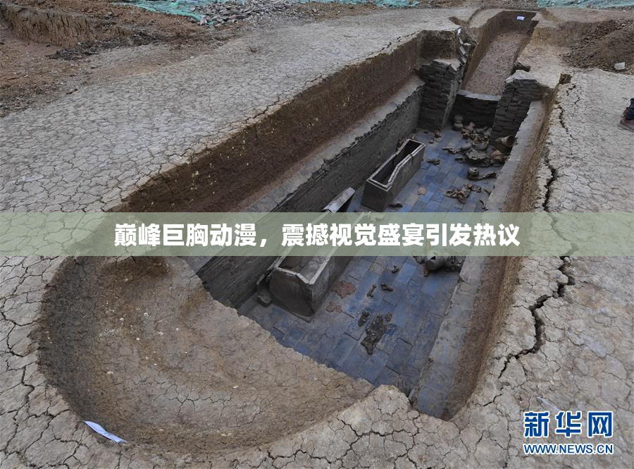 巅峰巨胸动漫，震撼视觉盛宴引发热议