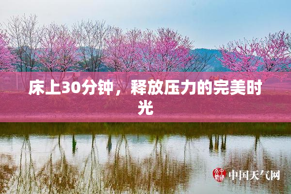 床上30分钟，释放压力的完美时光