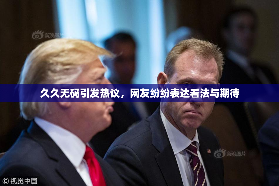 久久无码引发热议，网友纷纷表达看法与期待