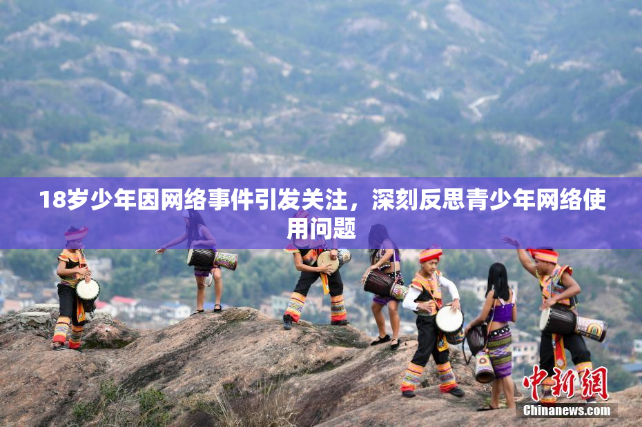 18岁少年因网络事件引发关注，深刻反思青少年网络使用问题