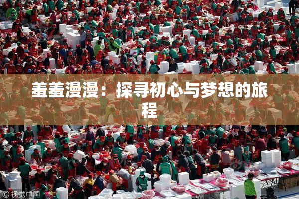 羞羞漫漫：探寻初心与梦想的旅程