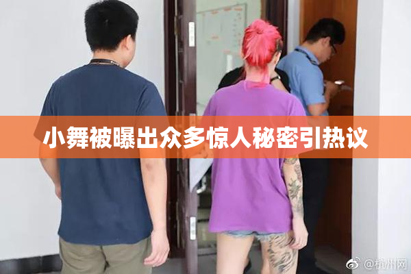 小舞被曝出众多惊人秘密引热议