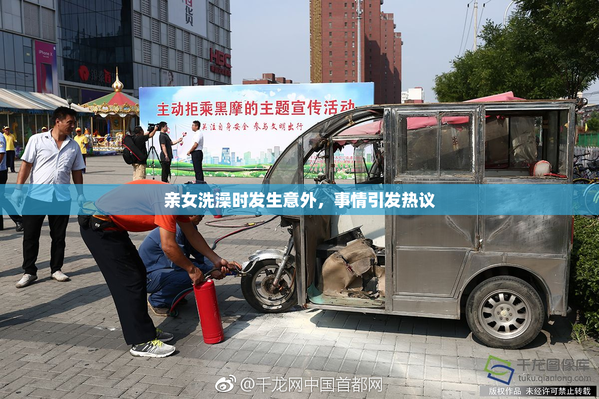亲女洗澡时发生意外，事情引发热议