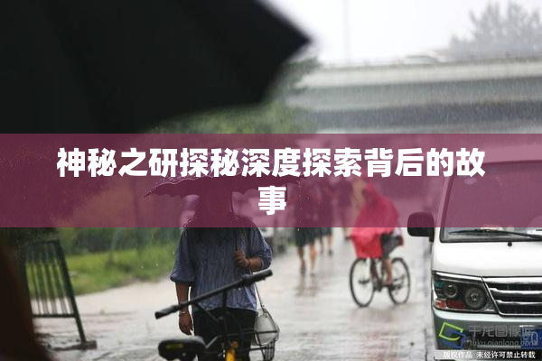 神秘之研探秘深度探索背后的故事