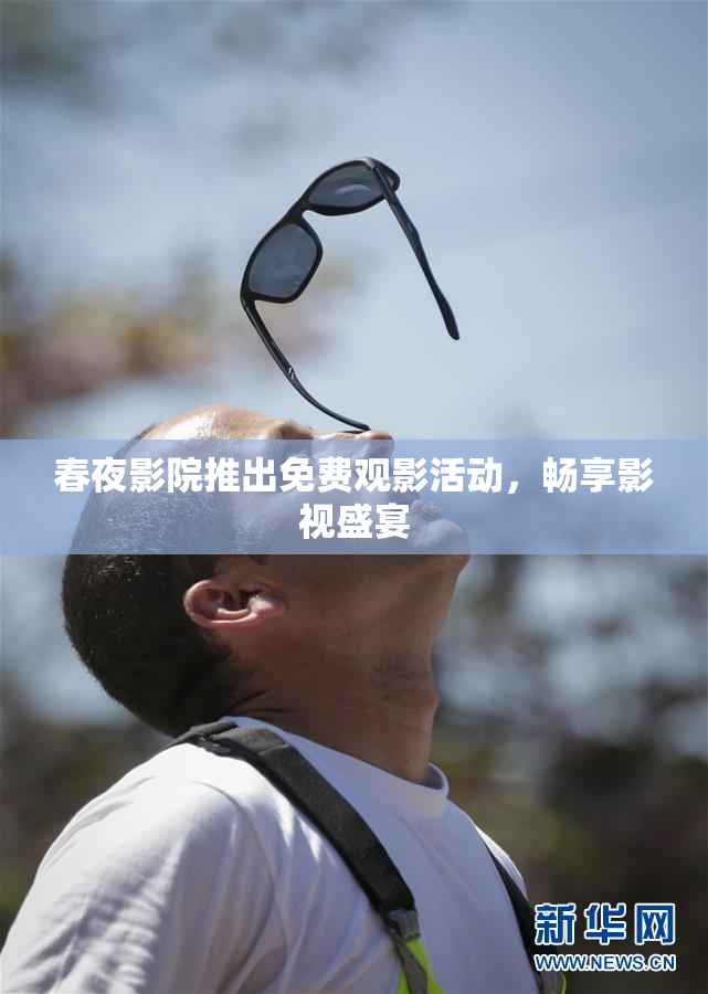 春夜影院推出免费观影活动，畅享影视盛宴